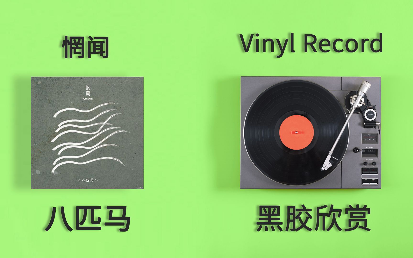 黑胶试听惘闻八匹马黑胶欣赏北方向北大连天空