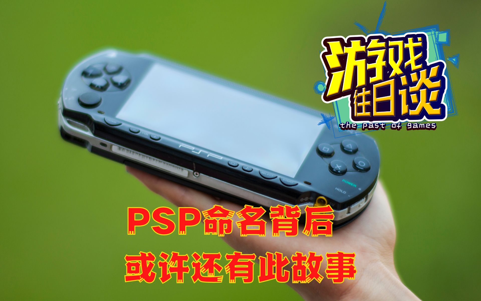 PSP为何如此命名?背后或许还有这样的故事 游戏往日谈Vol.129单机游戏热门视频