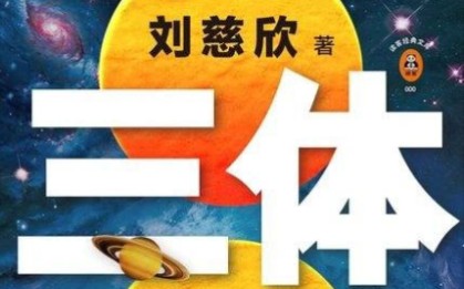 【一起读三体原著】第八章 寂静的春天哔哩哔哩bilibili