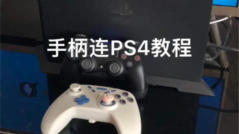 手柄连接Ps4教程_哔哩哔哩_bilibili