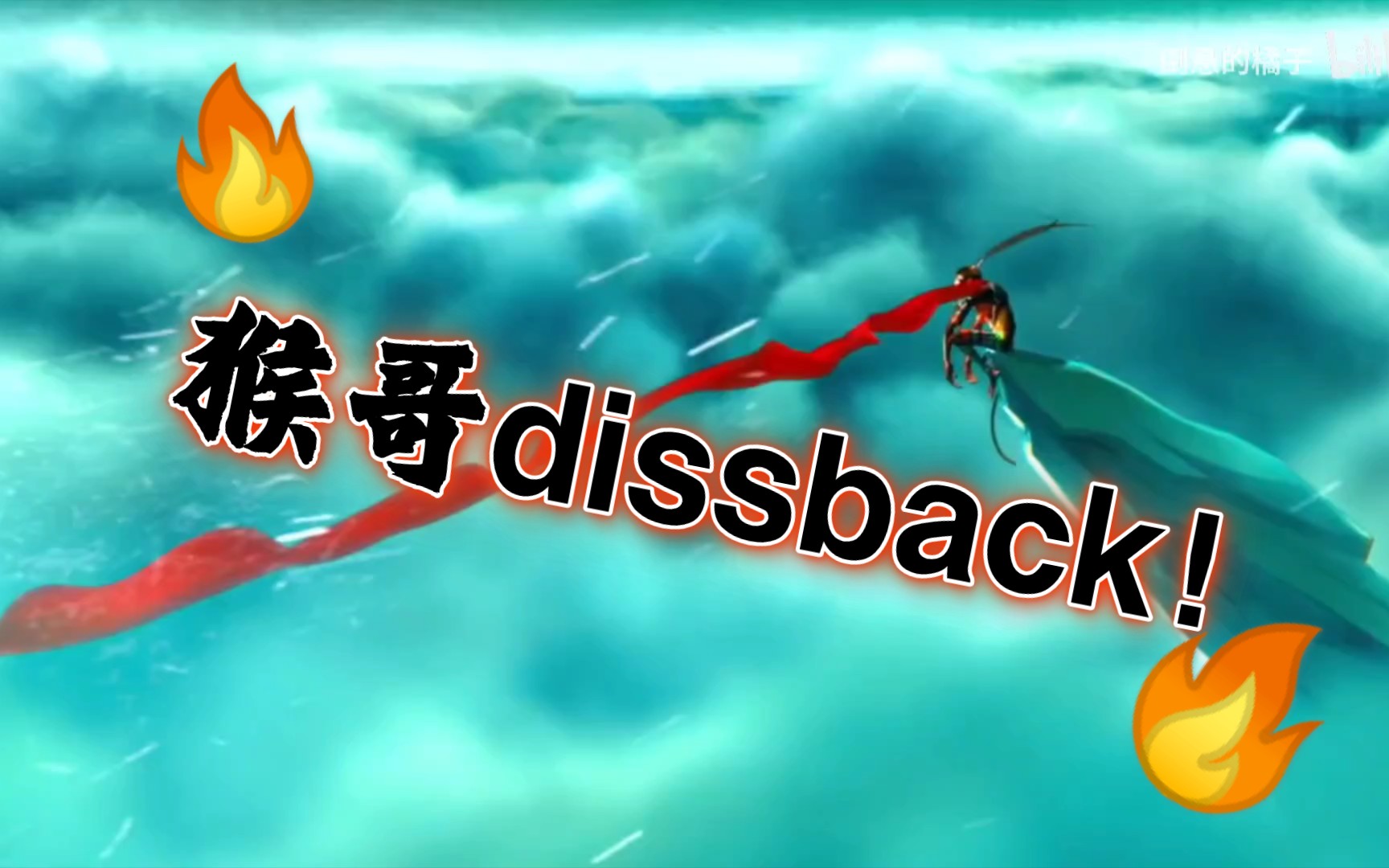 [图]猴哥dissback！回击所有猕猴逃！