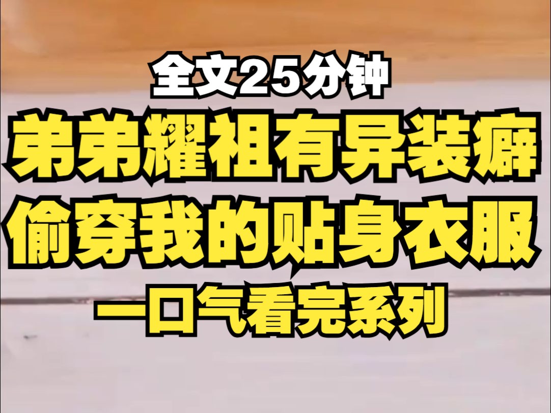 弟弟隆胸想当女人,隆到38j后,像西瓜一样炸开了…哔哩哔哩bilibili