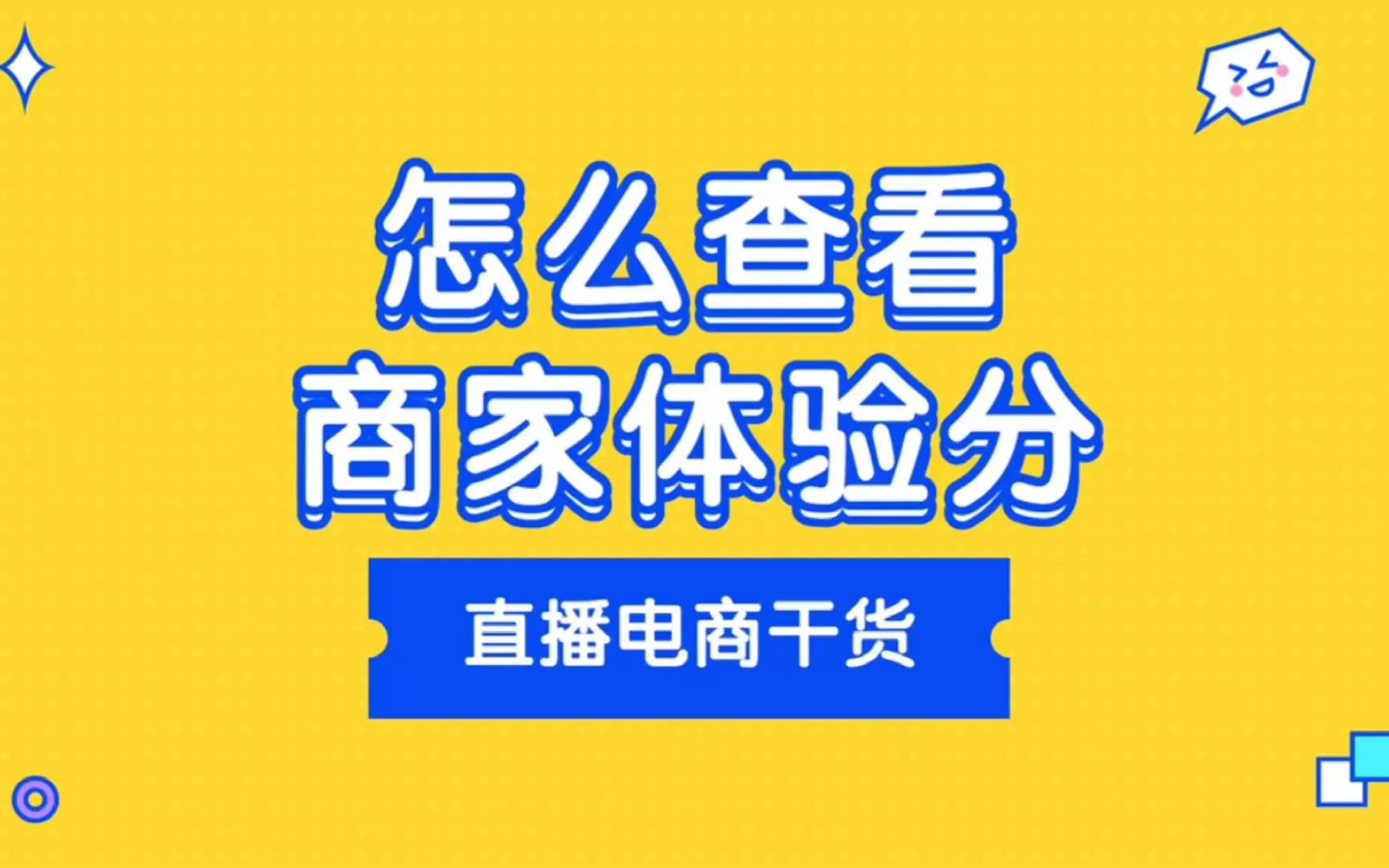 如何查看抖音小店商家体验分?#商家体验分 #小店评分 #抖店运营哔哩哔哩bilibili