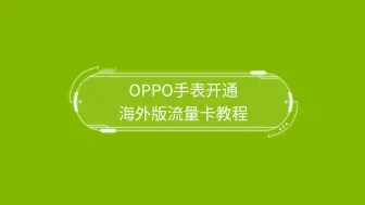 Download Video: OPPO手表开通海外版流量卡教程