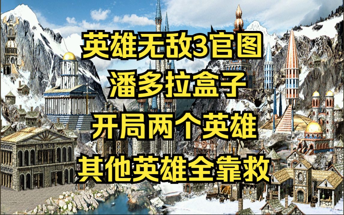 [图]英雄无敌3剧情地图潘多拉盒子，开局两个英雄，其他英雄全靠救！