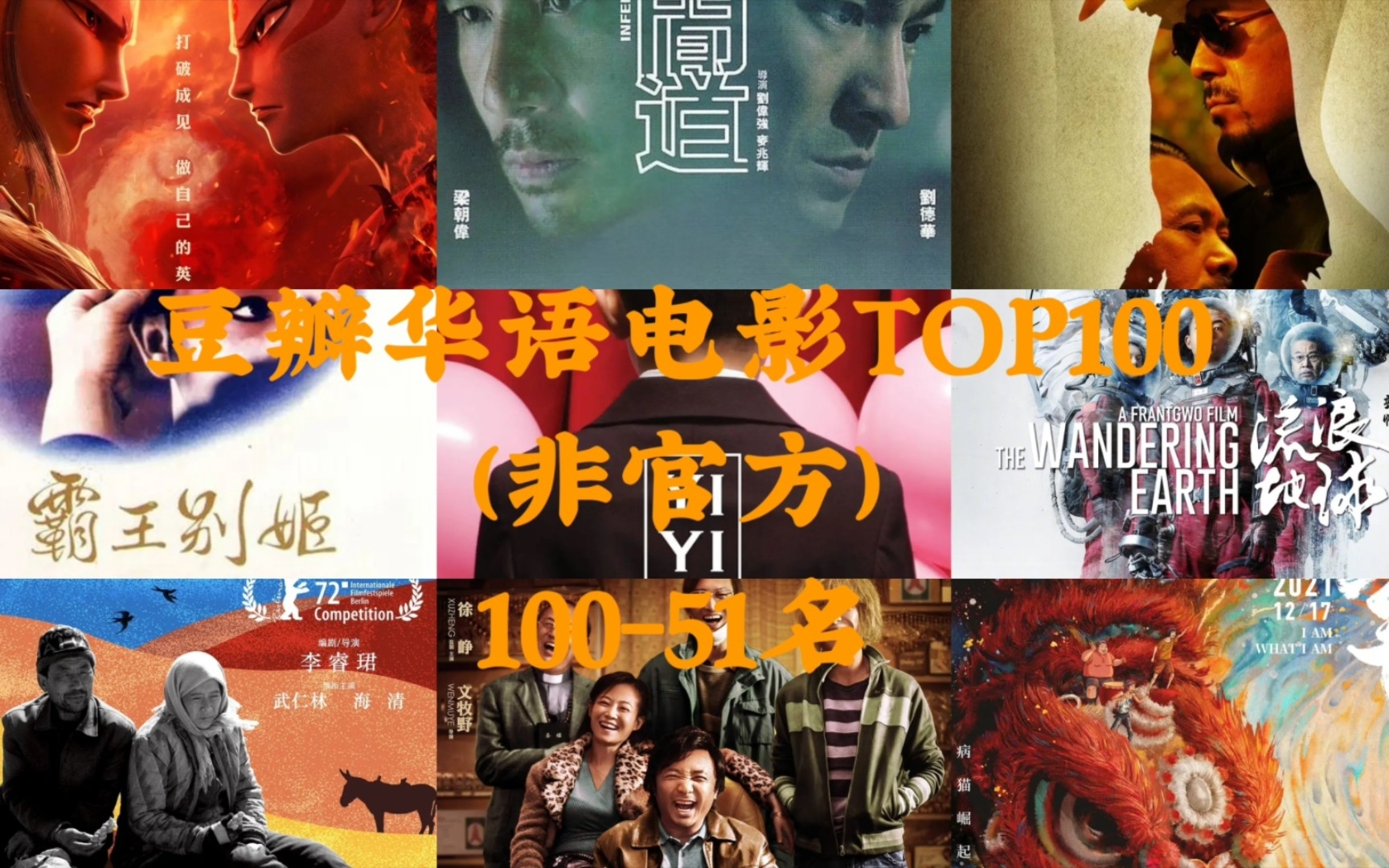 豆瓣华语电影TOP100(上)(非官方排名)哔哩哔哩bilibili