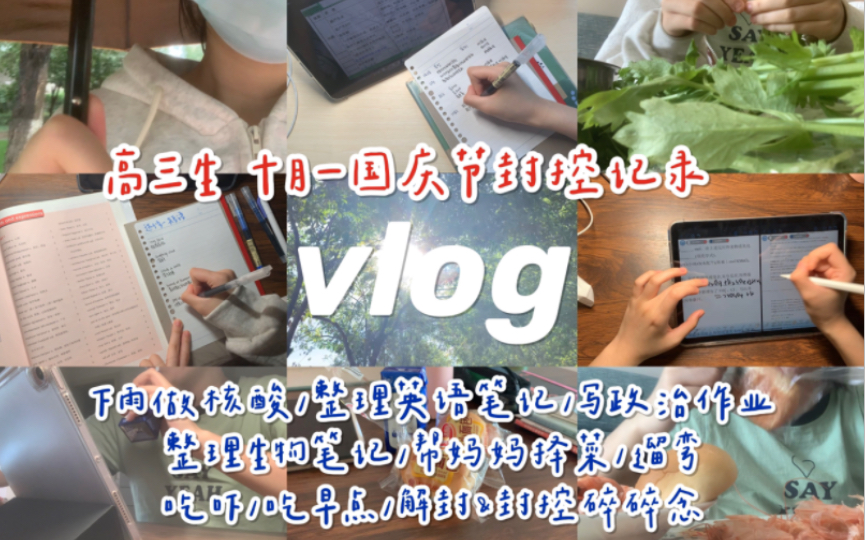 vlog|04高三生 十月一国庆节封控记录|下雨做核酸 整理英语笔记 写政治作业 整理生物笔记 帮妈妈择菜 遛弯 吃吓 吃早点 解封&封控碎碎念哔哩哔哩bilibili