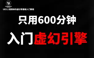 下载视频: 【虚幻引擎】爆肝两千小时！拜托三连了！全B站最用心的UE5.2全中文新手入门免费教程，耗时两个月开发