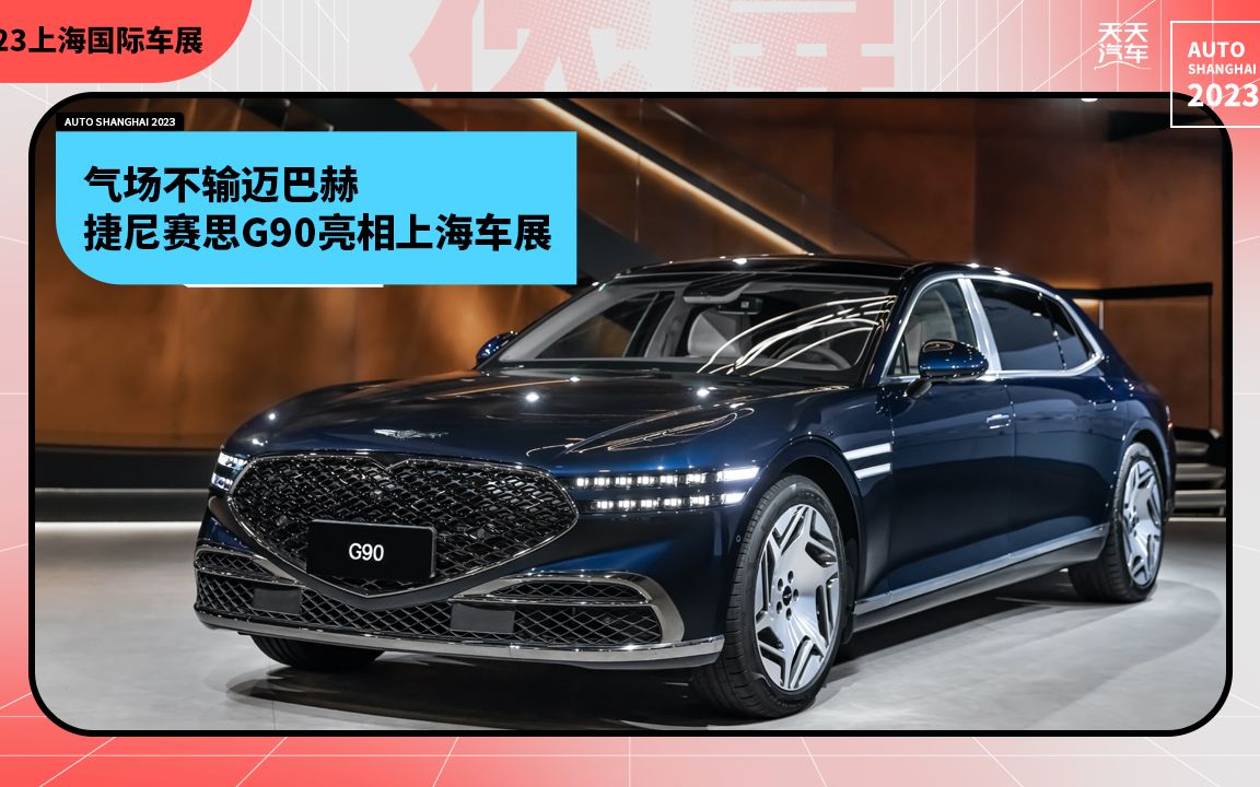 气场不输迈巴赫,捷尼赛思g90亮相上海车展
