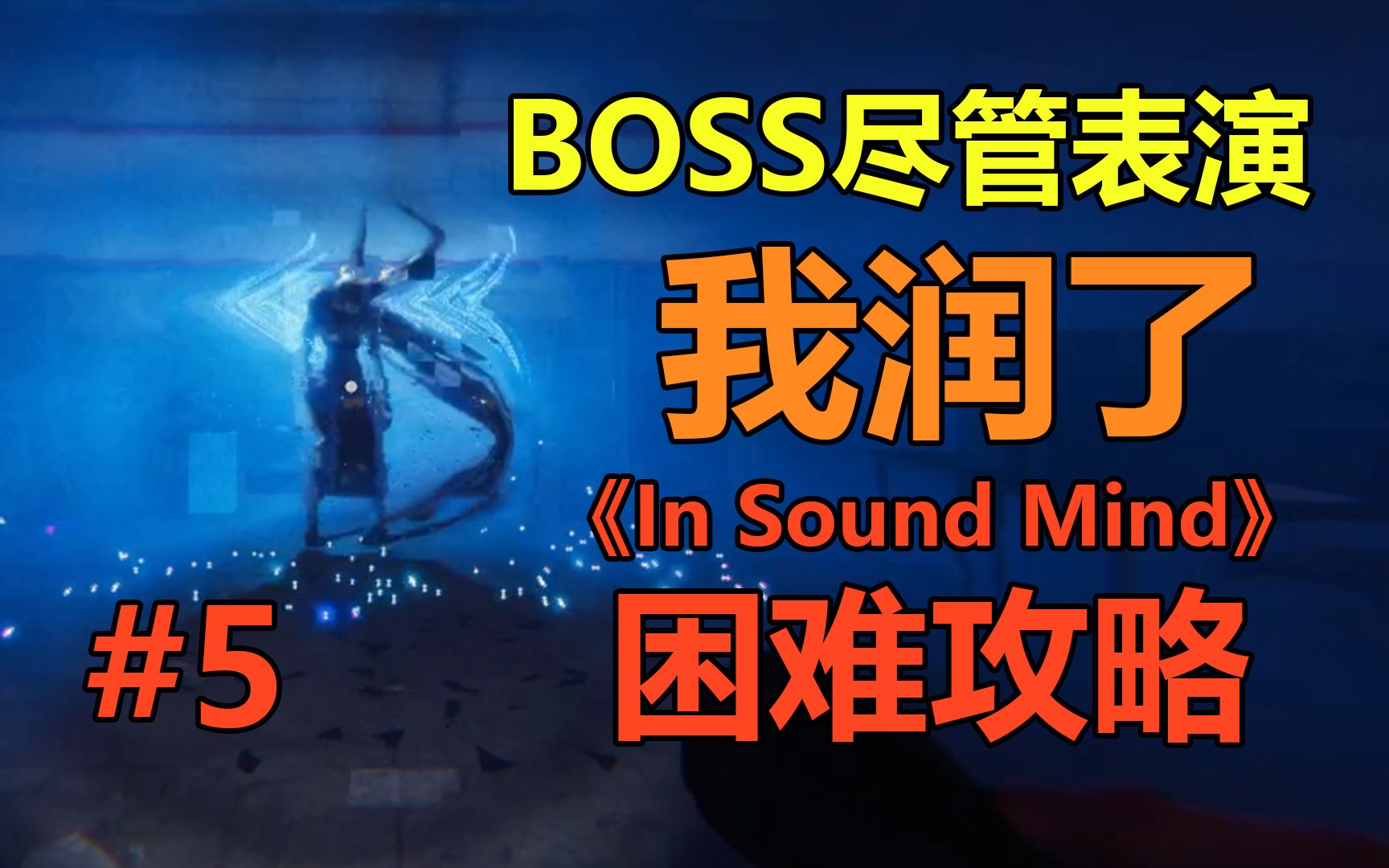 [图]【第五集】横冲直撞丨《In Sound Mind》困难全收集攻略剧情解析