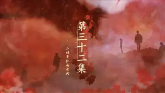 Descargar video: 《藏海花》第1-32集