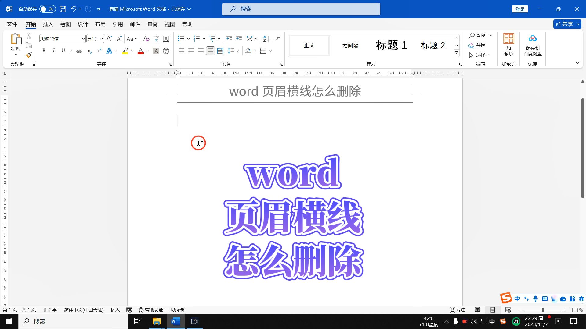 word文档中页眉横线怎么删除