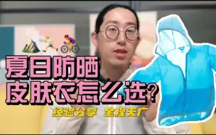 下载视频: 户外使用率超高的皮肤衣千万别随便买