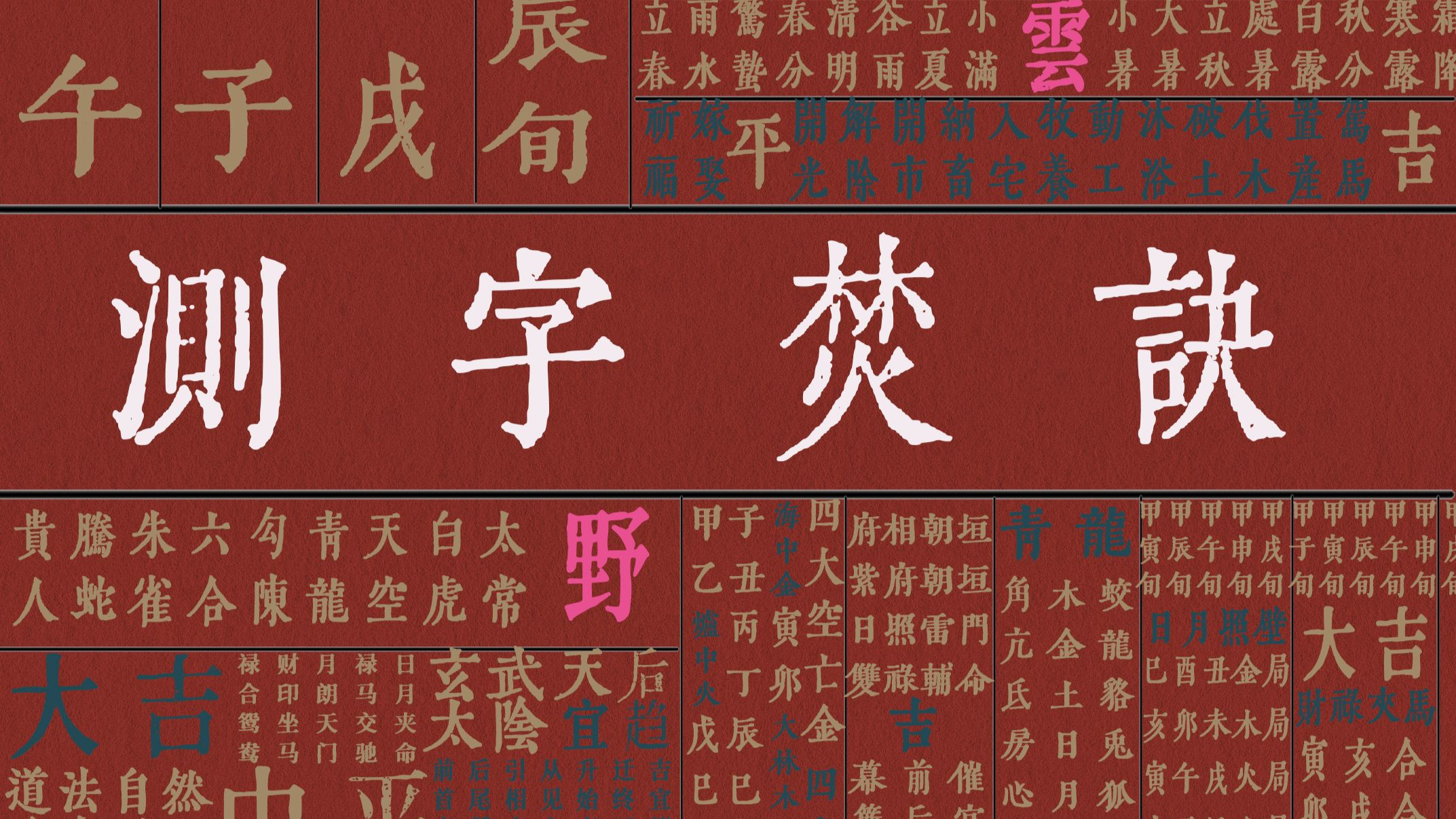 测字焚诀 I 零 基 础 入 门 ， 不 需 要 任 何 基 础，也 能 理 解 测 字