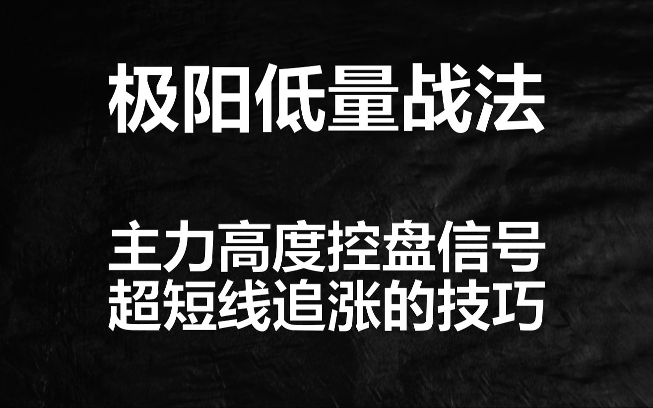 超短线极阳低量交易法,龙头股追高牢记这个信号,散户必修课哔哩哔哩bilibili