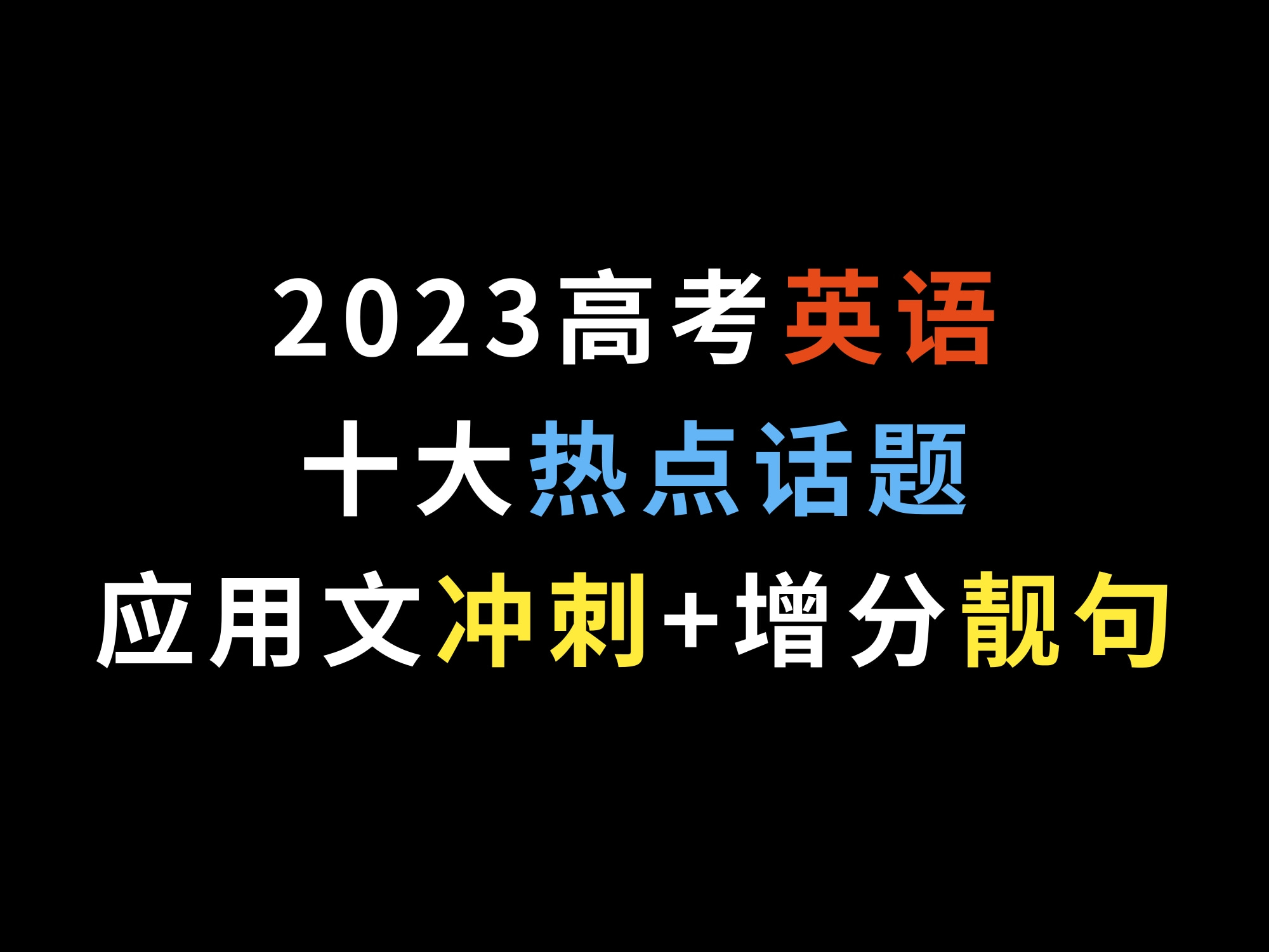 2023高考英语十大热点话题应用文冲刺+增分靓句哔哩哔哩bilibili