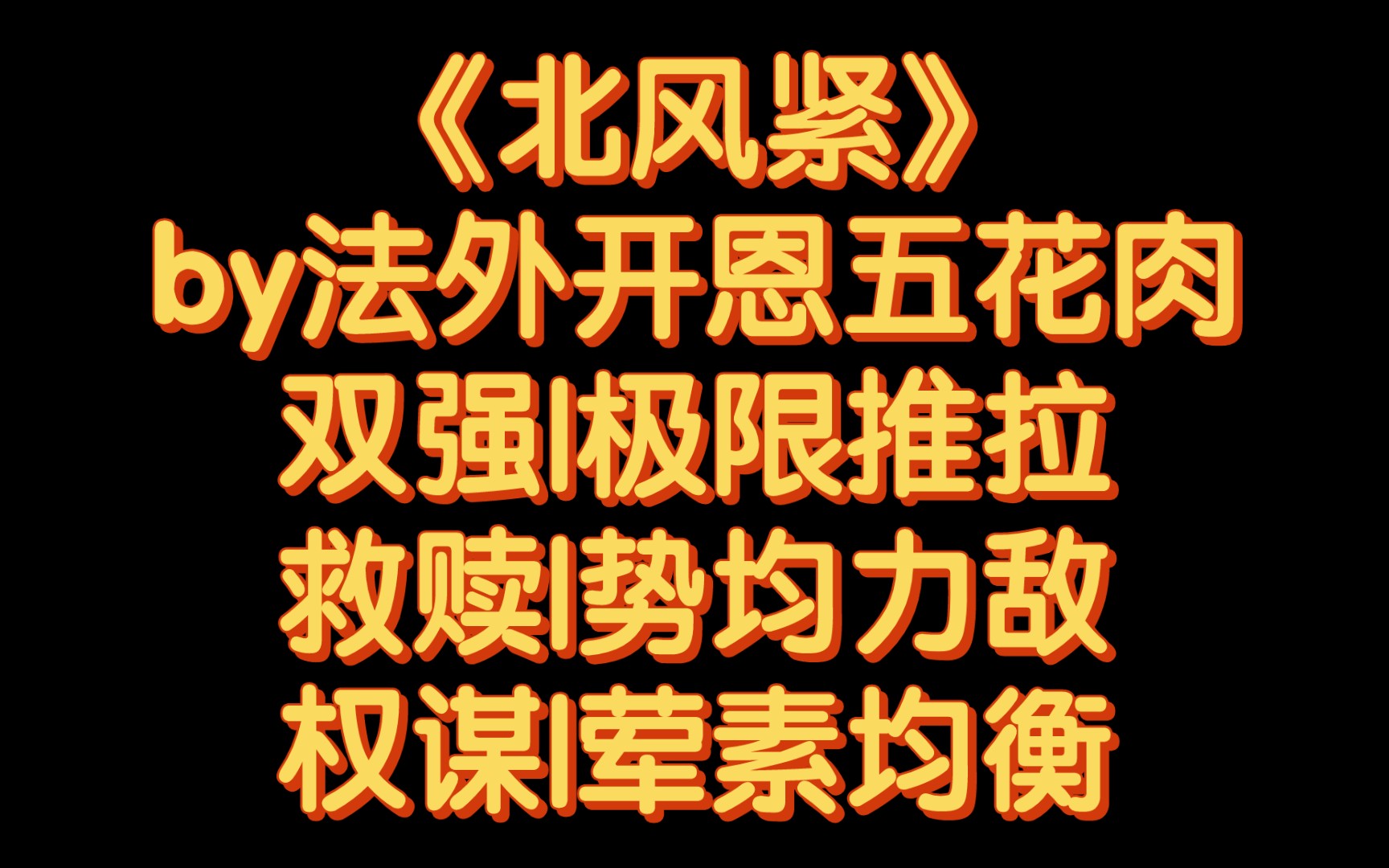 【BG推文】《北风紧》by法外开恩五花肉/女主扮猪吃老虎,妄图撩完就跑,结果被小黑屋的故事哔哩哔哩bilibili