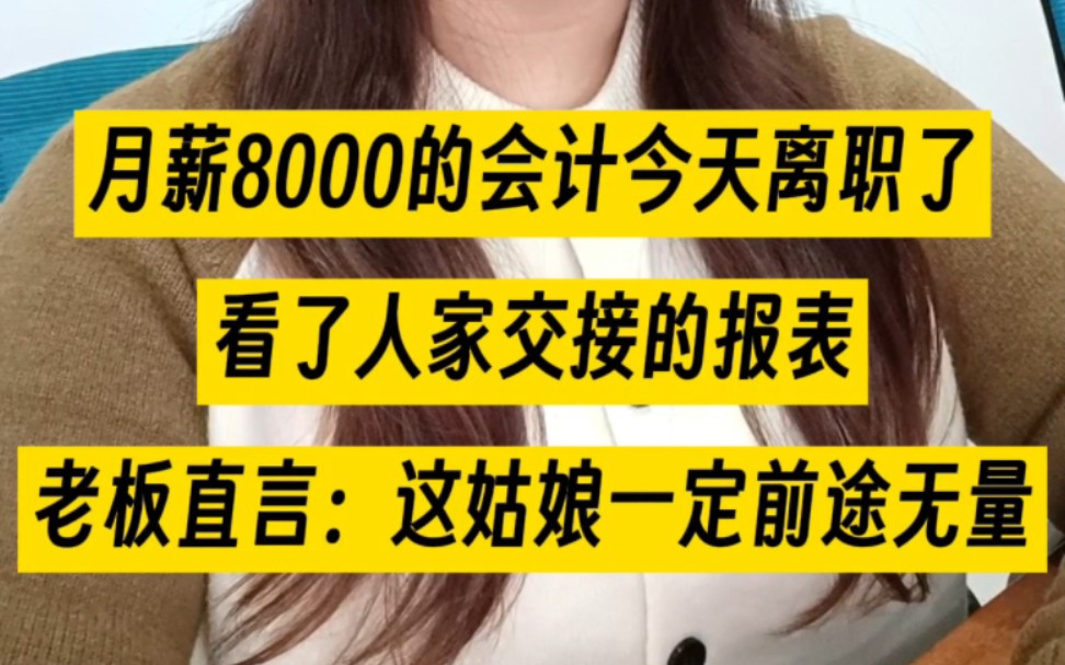 月薪8000的会计今天离职了,看她交接的财务报表总监直言这姑娘前途无量!!#财务 #会计实操 #财务报表 #会计干货 #财务报表模板哔哩哔哩bilibili