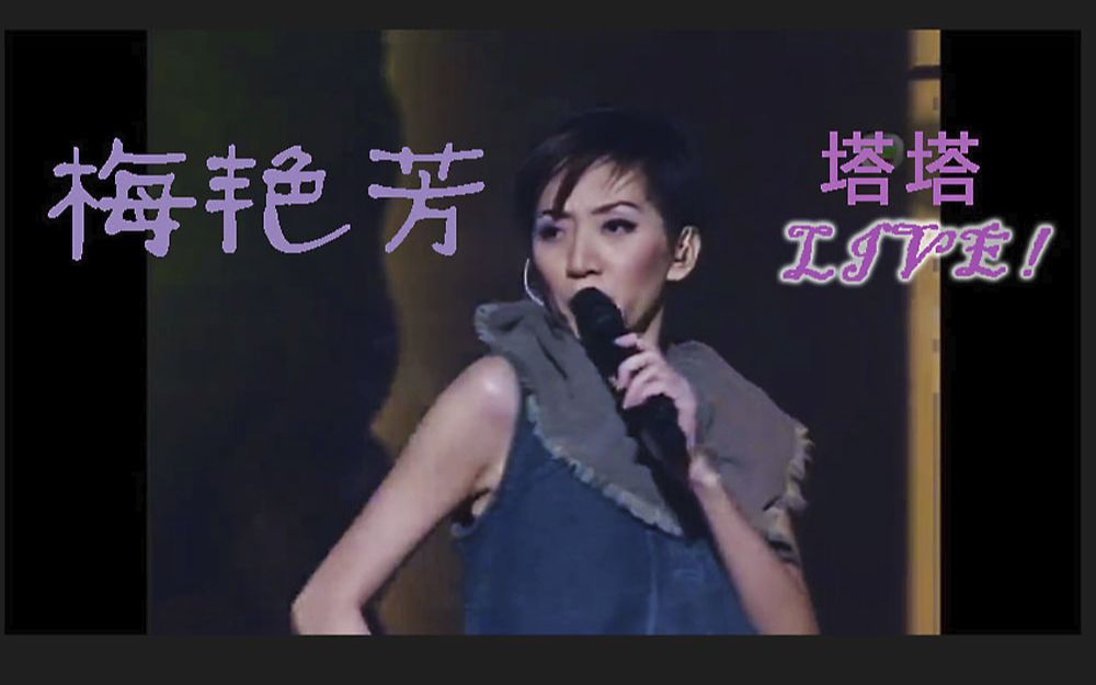 [图]梅艷芳 Anita Mui -愛將+壞女孩+淑女+妖女+黑夜的豹+冰山大火 （清晰版 -芳華絕代傾情夜）