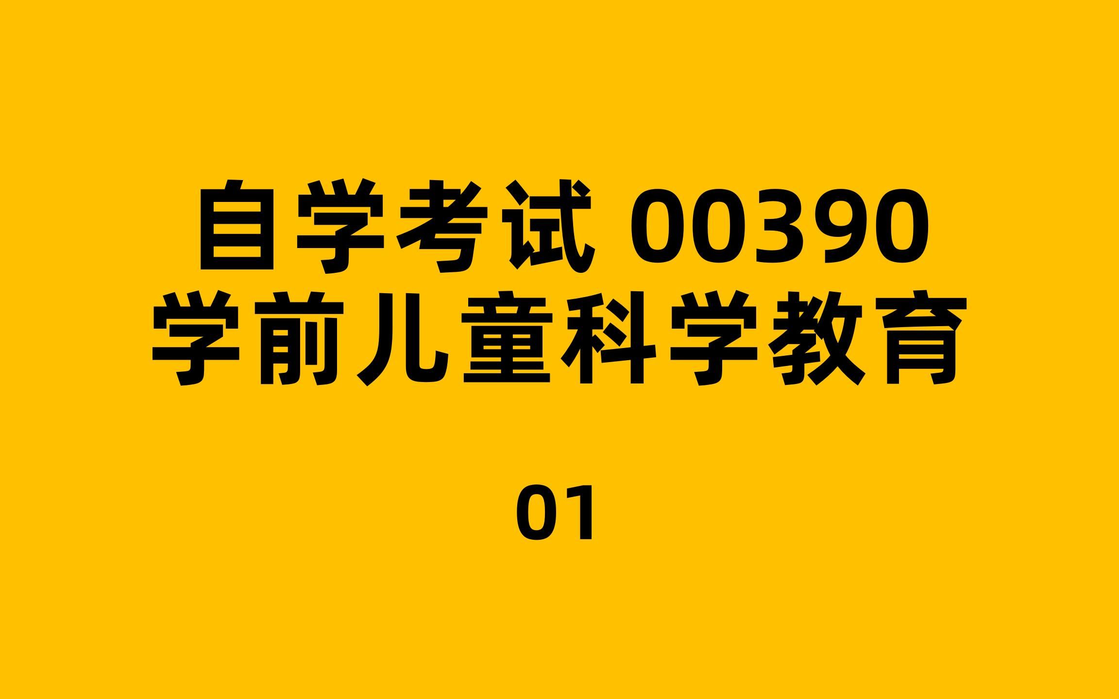 自考00390学前儿童科学教育01哔哩哔哩bilibili