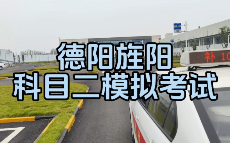 德阳旌阳考场科目二模拟