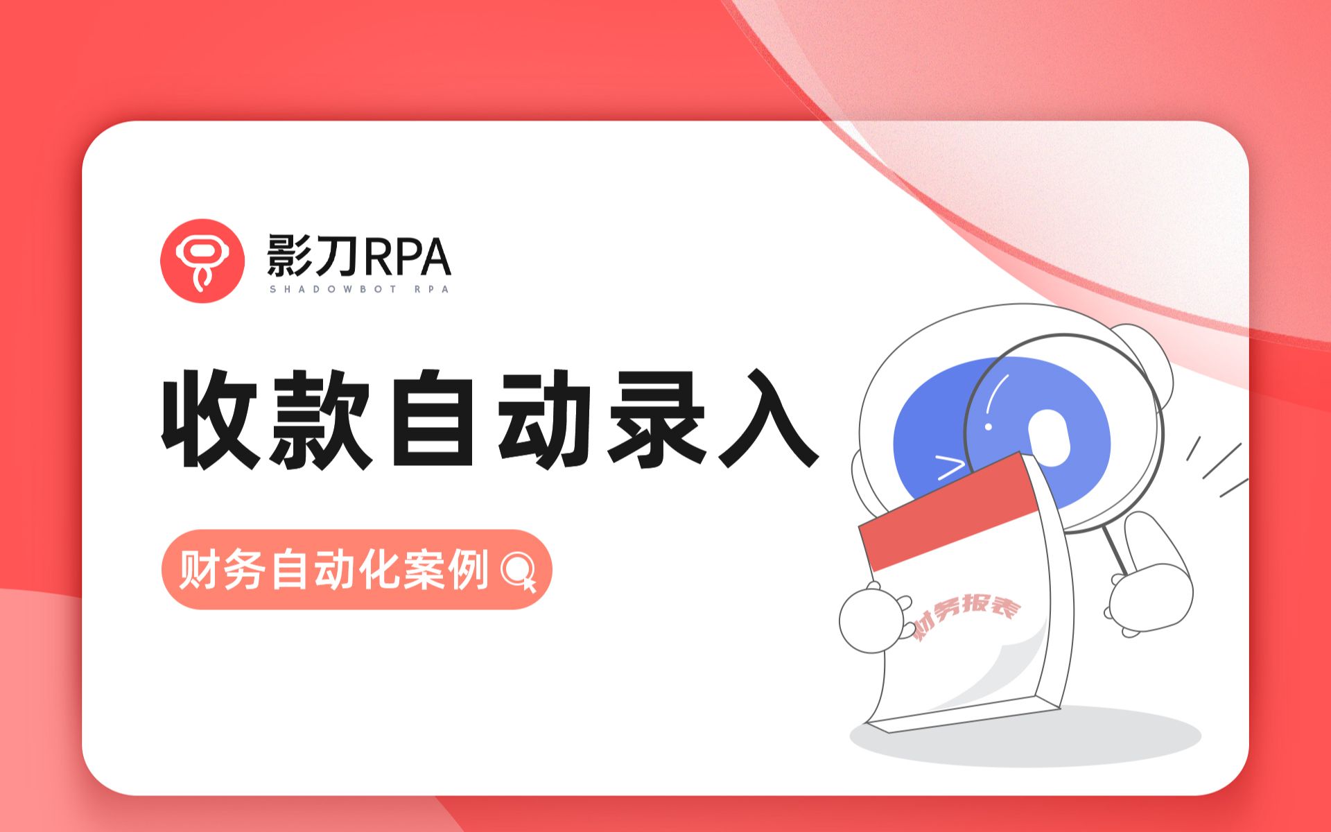 「影刀RPA」 财务自动化案例 04:ERP收款自动录入哔哩哔哩bilibili