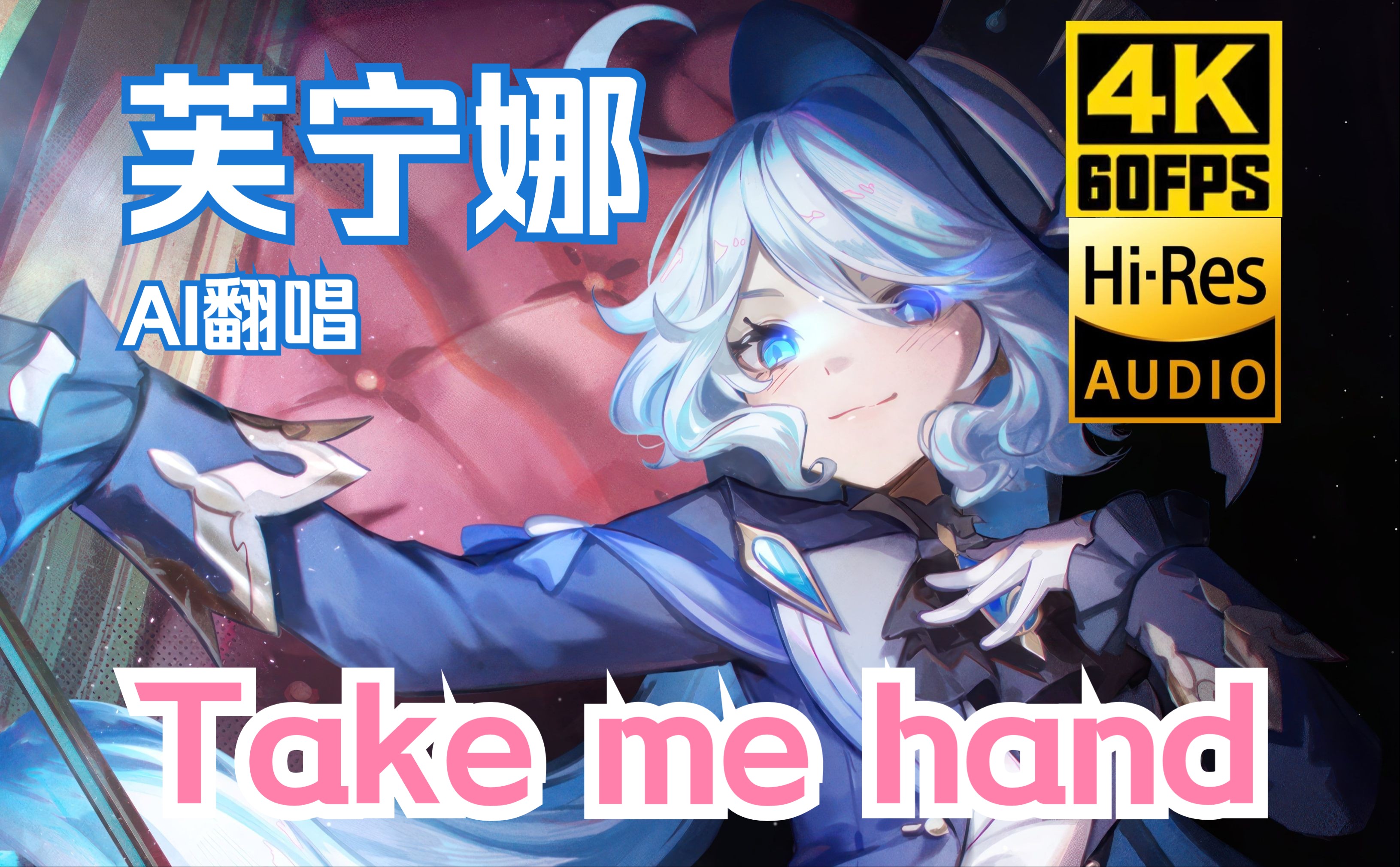 [图]【AI芙宁娜】翻唱-Take me hand（4K-Hires）