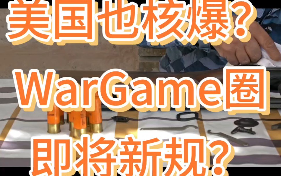 美国wargame圈核爆cpsc新规哔哩哔哩bilibili