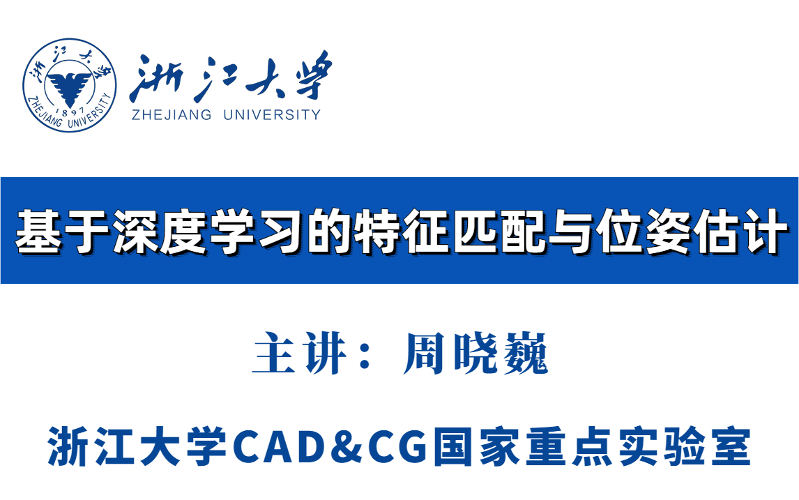 [图]浙大CAD&CG国家重点实验室：基于深度学习的特征匹配与位姿估计实战！原理详解+项目实战！