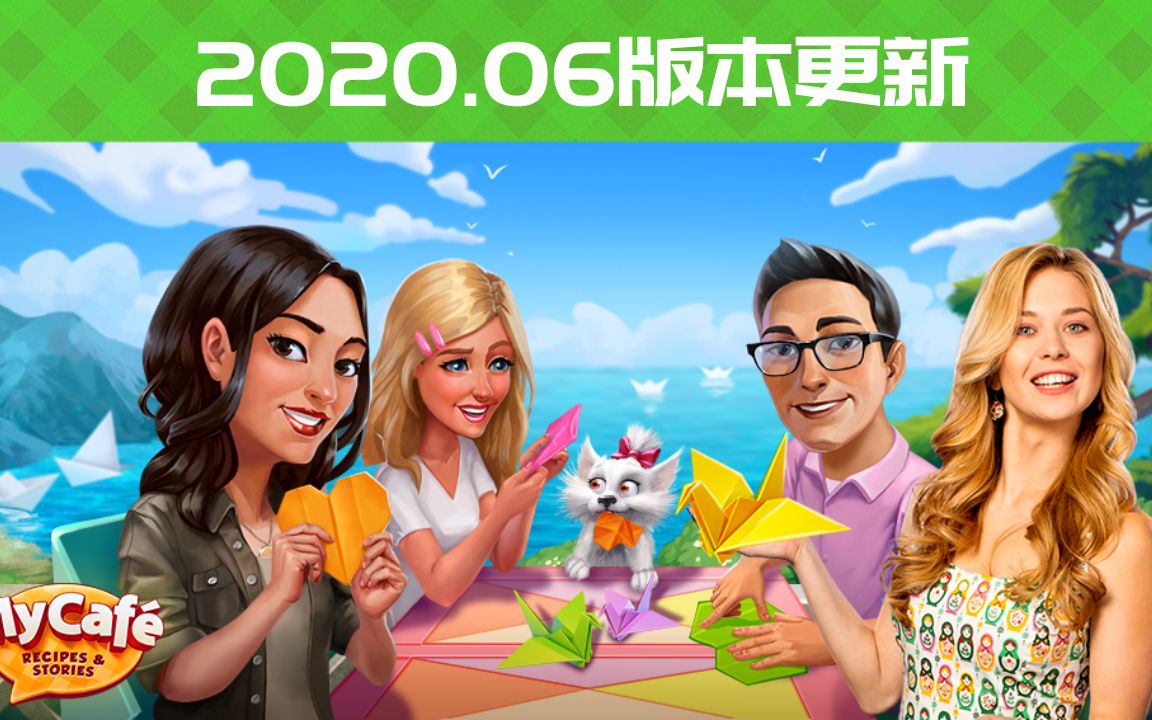 My Cafe 2020.06版本更新介绍(折纸主题)哔哩哔哩bilibili