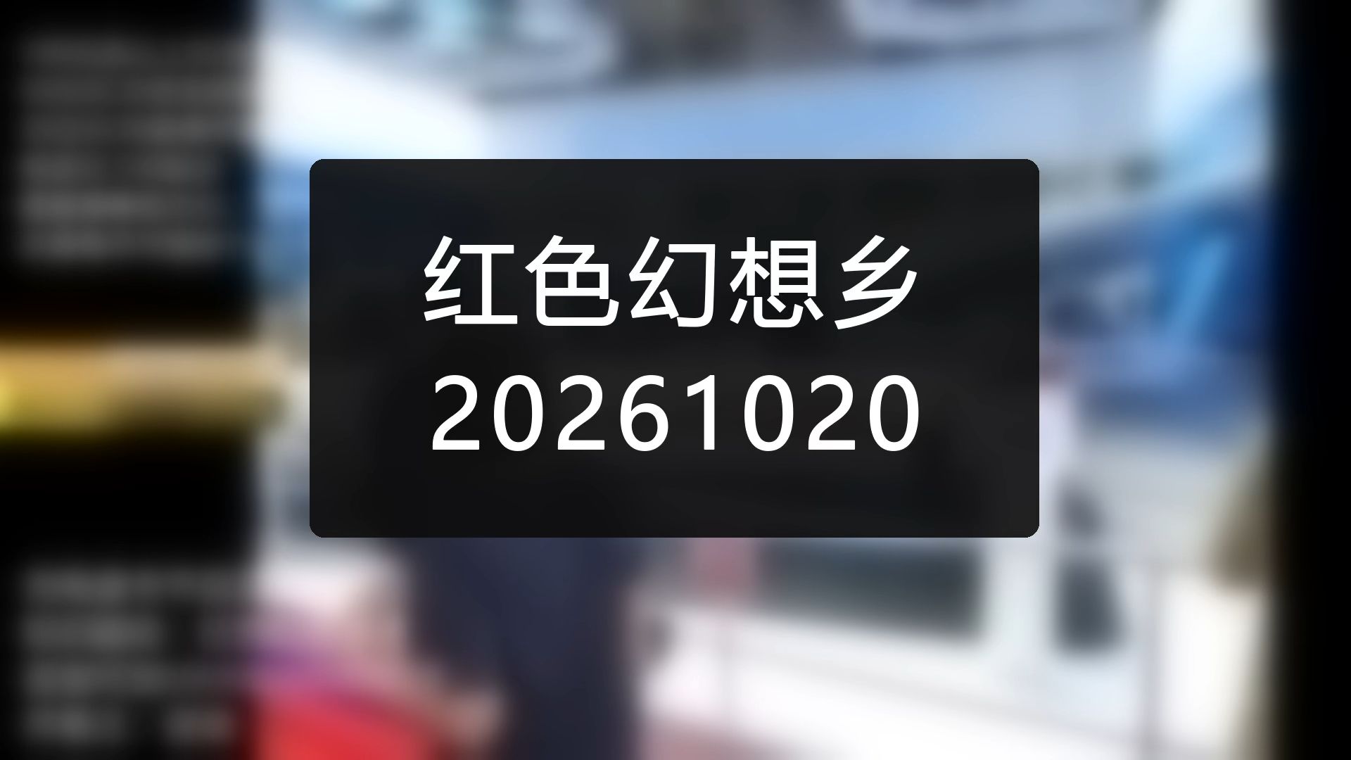 以色列大选~城市攻坚战策略与人道主义通道~欧美的抗议与镇压【红色幻想乡-20261020】