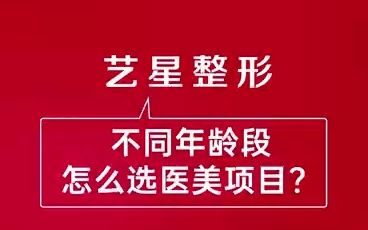 不同年龄段怎么选医院项目?南京艺星整形医院17周年庆哔哩哔哩bilibili