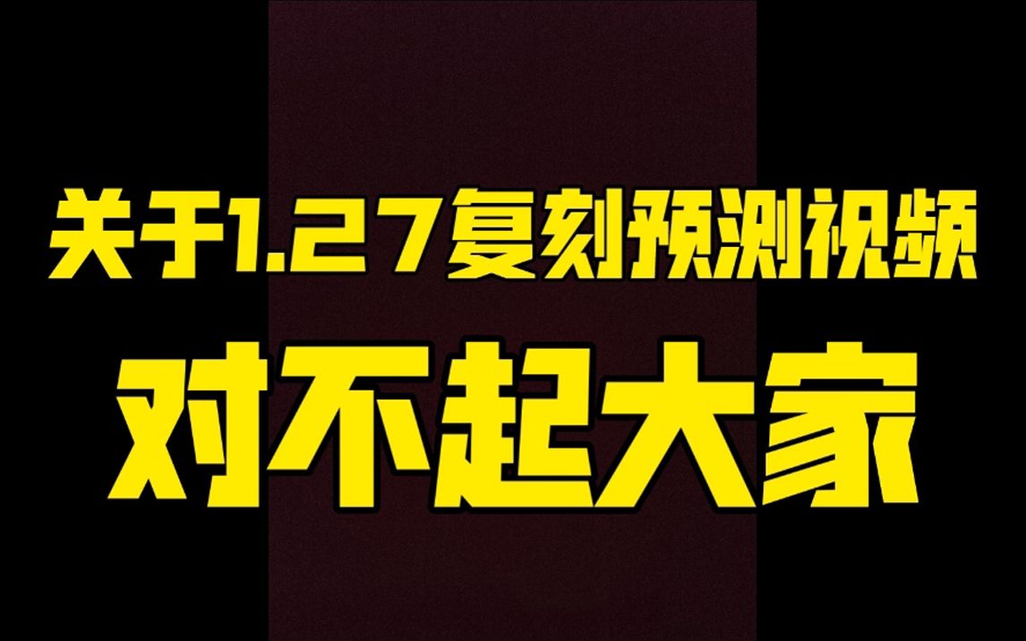 关于1.27复刻预测视频 惩罚福利问题导致的情况 对不起大家 奶错追加惩罚!