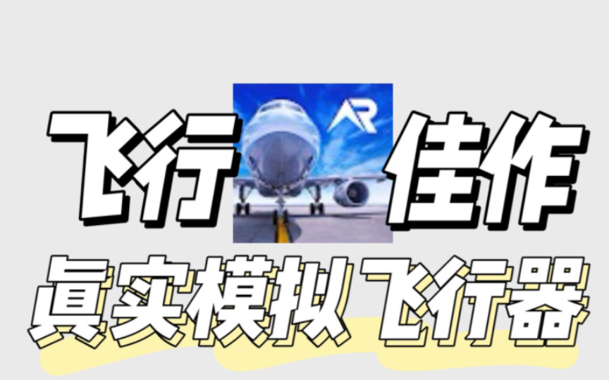 〔安卓〕RFS – 真实飞行模拟器 v2.2.0 完整版 中文 下载哔哩哔哩bilibili模拟飞行游戏推荐