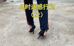 小时候有没有试穿过大人的鞋子，甚至是妈妈的高跟鞋？不管男女。