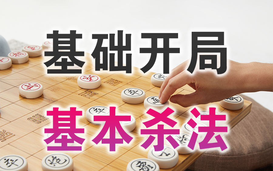 [图]【中国象棋】入门基础 | 基础开局和基本杀法