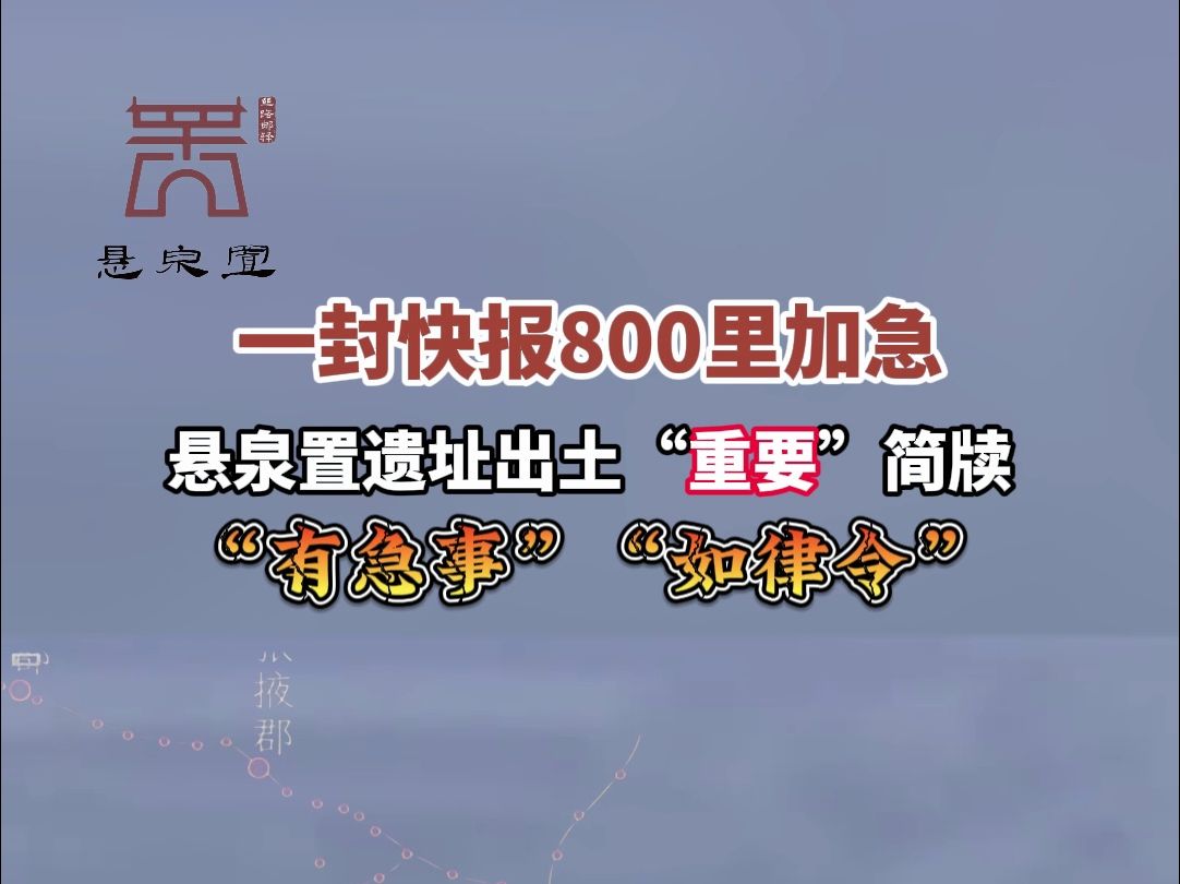 一封快报800里加急!悬泉置出土“重要简牍”:“有急事”“如律令”哔哩哔哩bilibili