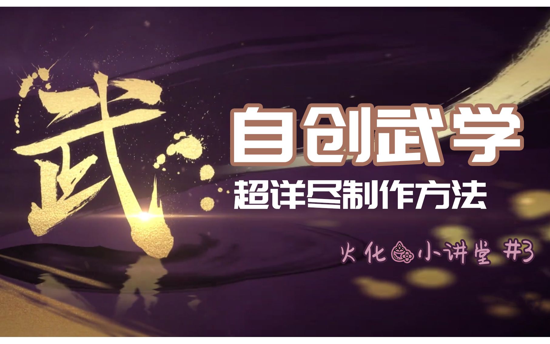 [图]【一梦江湖】自创武学制作方法，心决推荐，蓝色12孔自创不是梦