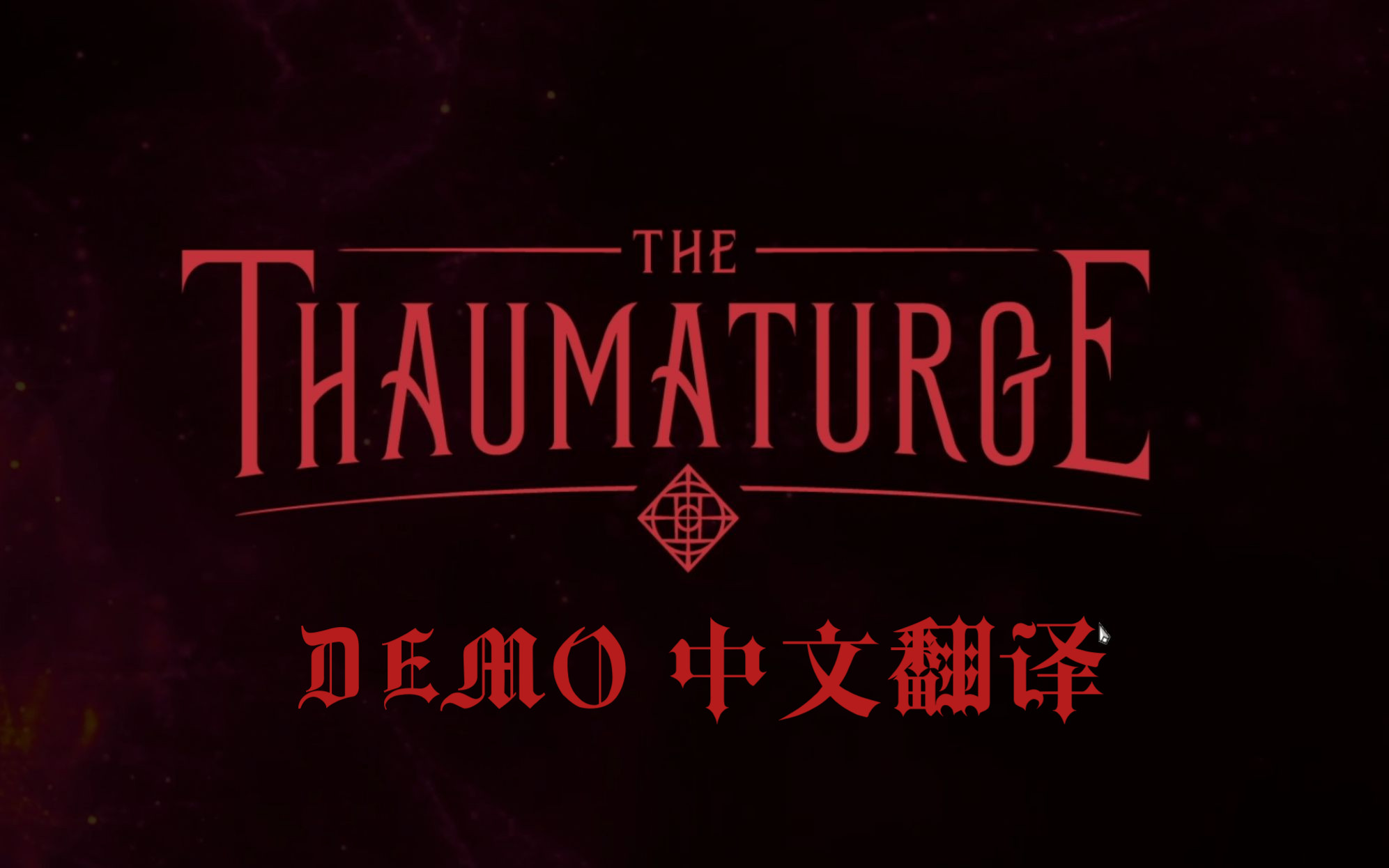 [图]【游戏Demo】奇唤士 The Thaumaturge Demo 手工翻译 无解说 中