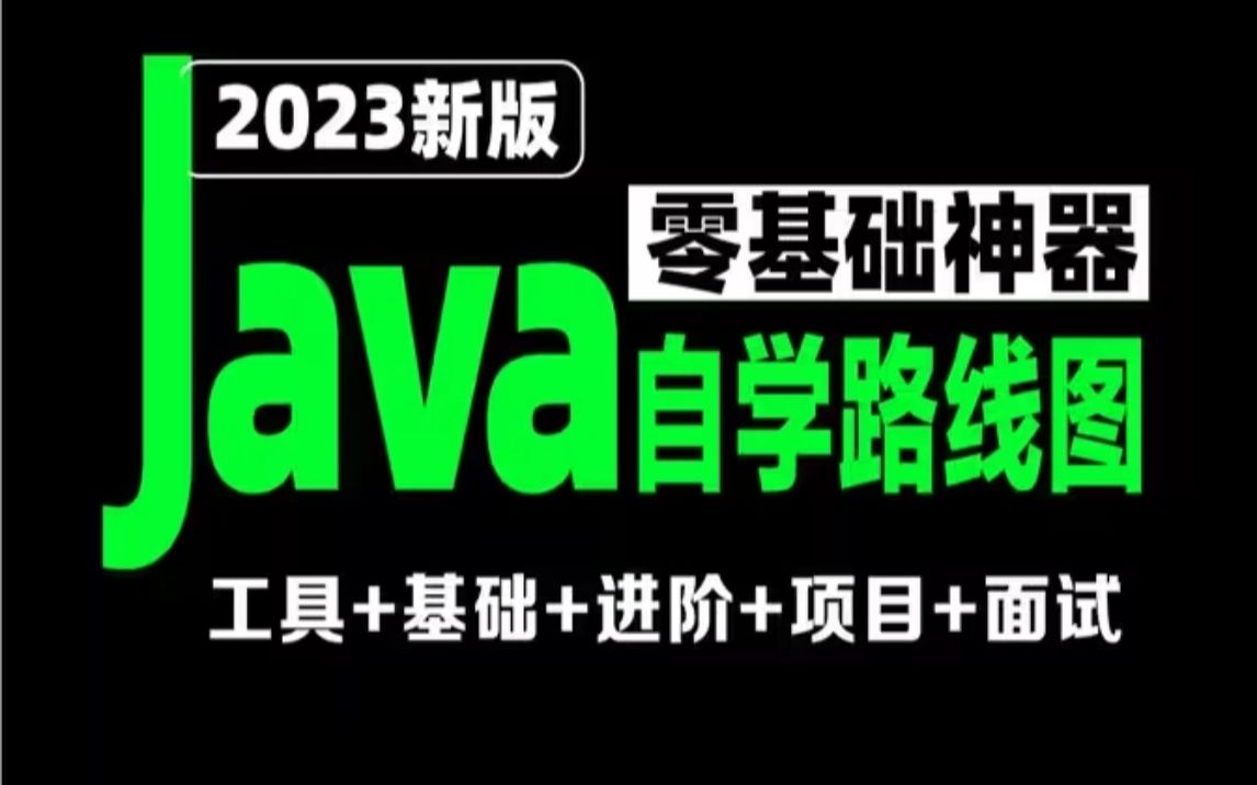 JAVA自学零基础必备教程(2023年最新版内容)亲测有效,拿走不谢javaJAVA基础Java入门哔哩哔哩bilibili