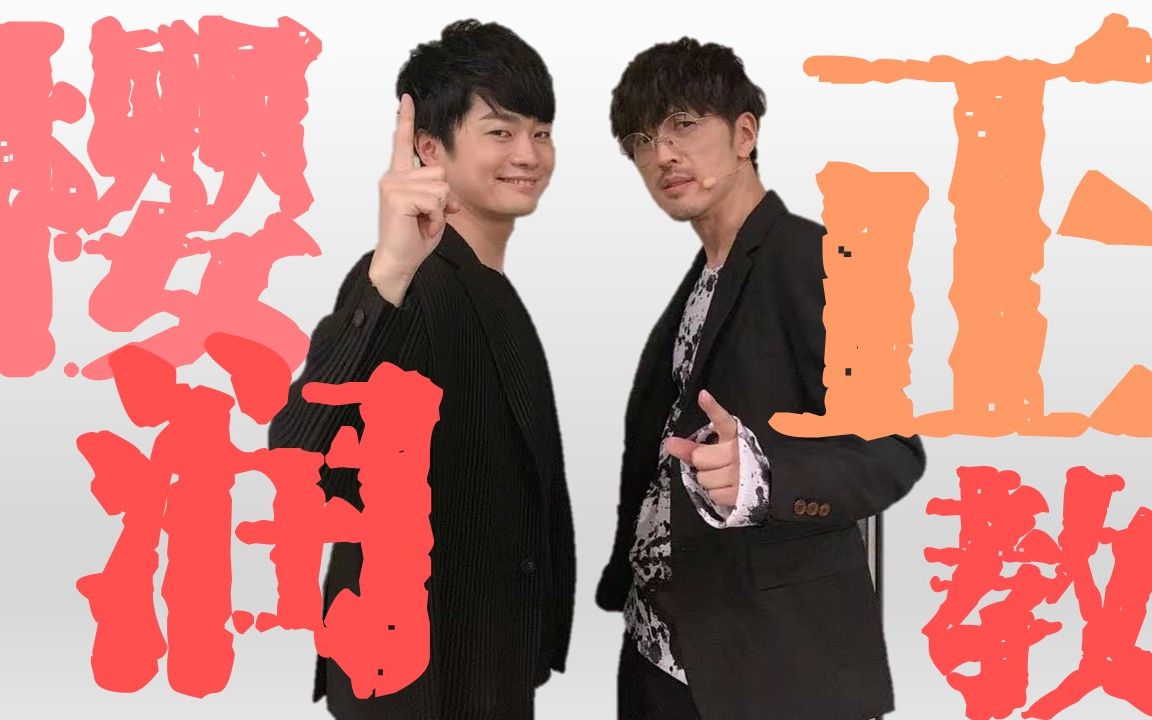 【樱润正教/自制熟肉】润润调戏 考哥实力宠=樱润的每一天都是双向