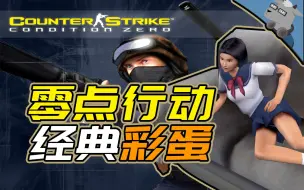 Descargar video: 【羊羊君彩蛋】盘点《CS：零点行动》里那些你不知道的经典彩蛋！没想到04年的“删除片段”战役竟有20个彩蛋？！