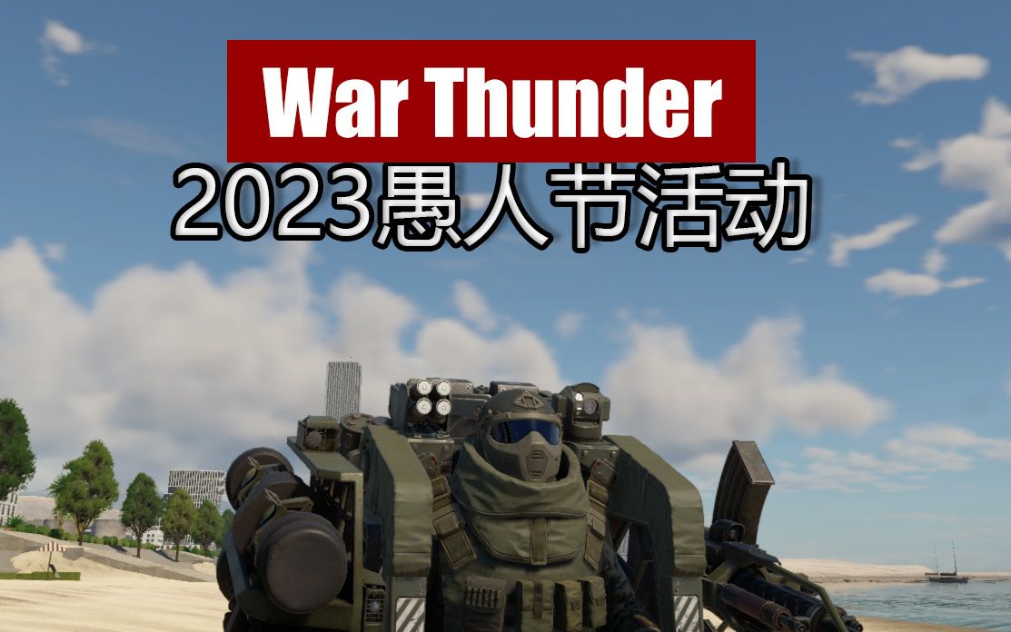 【战争雷霆】2023愚人节活动试玩
