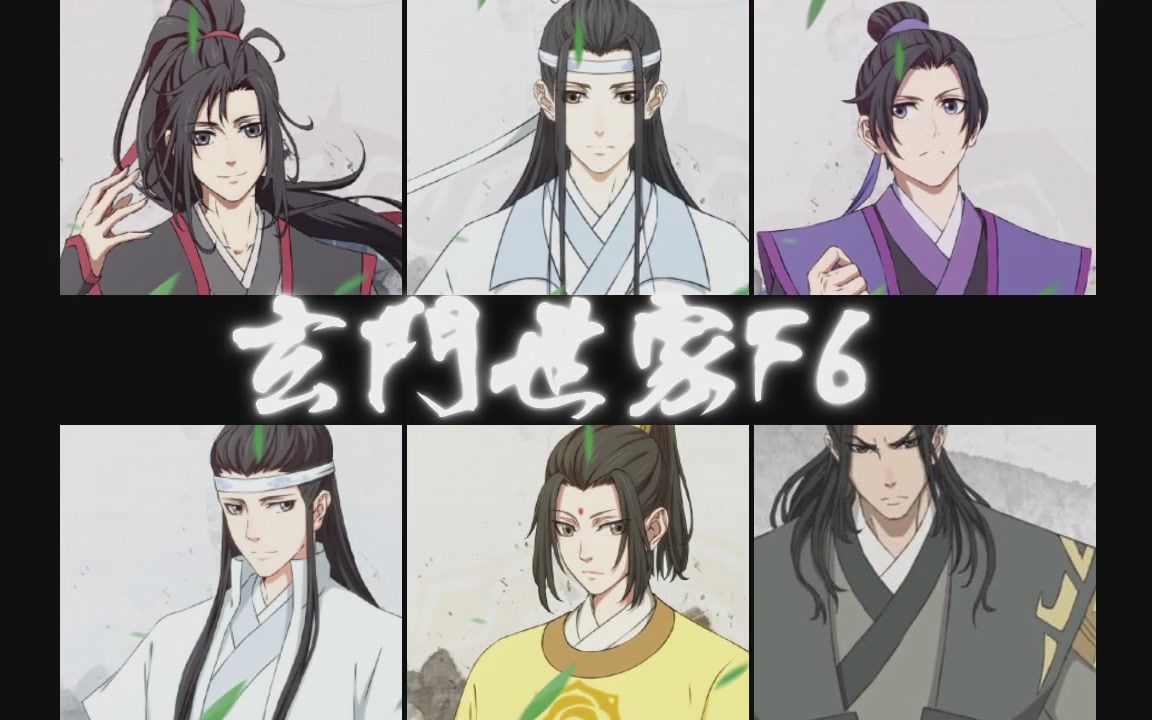 [图]【魔道祖师】玄门世家F6─大型古装仙侠恋爱游戏OP