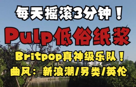 【每天摇滚3分钟Vol.21】Pulp纸浆乐队.一个国内没什么名气的Brtipop乐队,但却在各大榜单上力压绿洲和模糊.哔哩哔哩bilibili