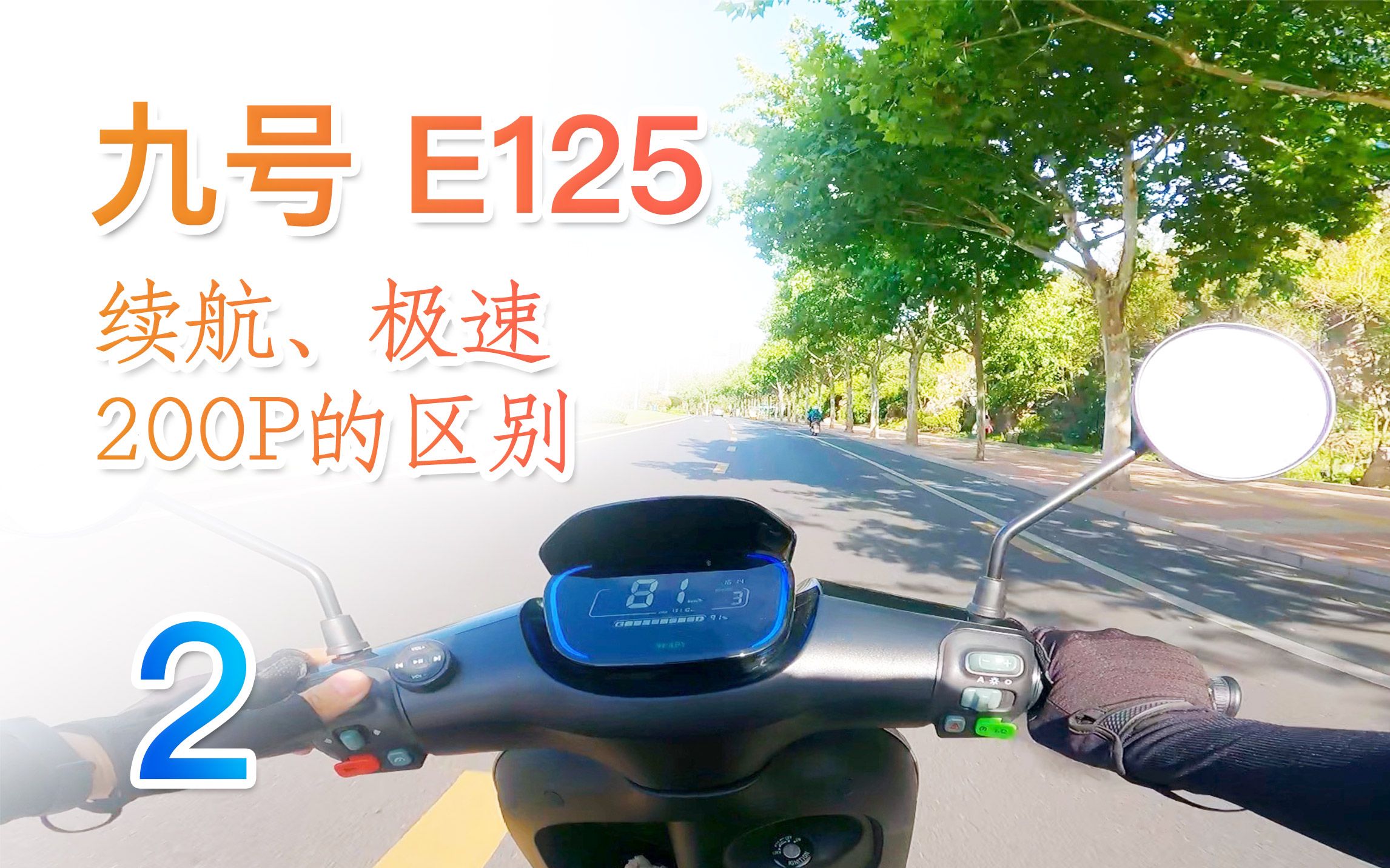 九号e125介绍二极速加速续航e100e125e200p区别上牌相关问题电动车的