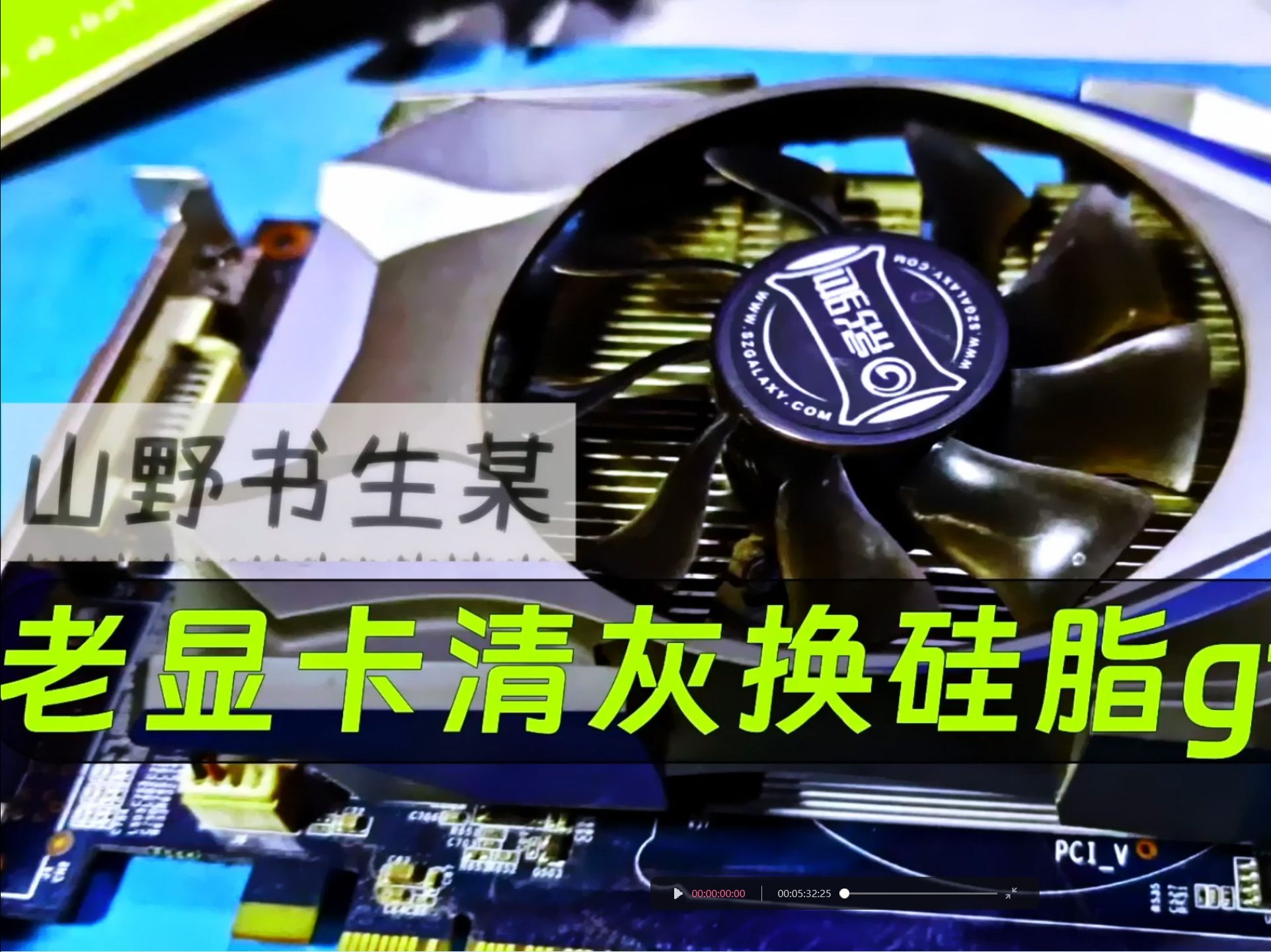 12年前老显卡gtx650清灰换硅脂翻新