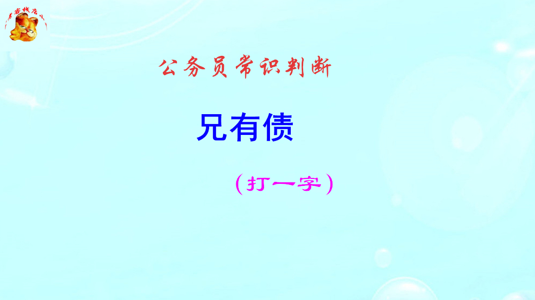 公务员常识判断,兄有债打一字,猜出来有奖励哔哩哔哩bilibili