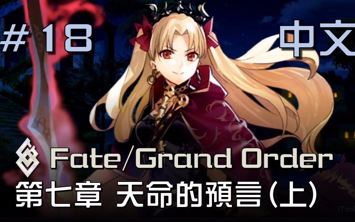 【中文翻译】Fate/Grand Order 第七章 第13节 天命的预言(上)#18 By Xephon & Naya哔哩哔哩bilibili