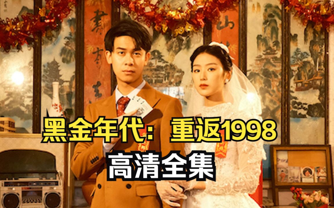 [图]龙王短剧《黑金年代：重返1998》高清全集，无脑爽剧一口气追到大结局！！